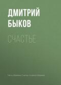 Счастье - Быков Дмитрий