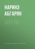 Ангелы - Абгарян Наринэ Юрьевна