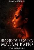 Необыкновенное шоу мадам Клио (СИ) - Гриневич Полина