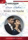 Знаю, ты рядом - Стивенс Сьюзенс