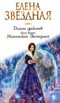 Книга вторая. Магическая Экспедиция - Звездная Елена