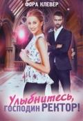 Улыбнитесь, господин Ректор (СИ) - Клевер Фора