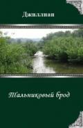 Тальниковый брод (СИ) - Каршева Ульяна