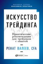 Искусство трейдинга. Практические рекомендации для трейдеров с опытом - Валеев Ренат