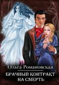Брачный контракт на смерть - Романовская Ольга
