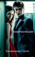 Скороспелки (СИ) - Калашников Сергей Александрович
