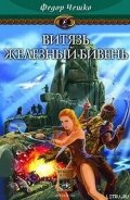Витязь Железный Бивень - Чешко Федор Федорович