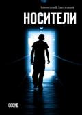 Носители. Сосуд (СИ) - Лаженицын Иннокентий