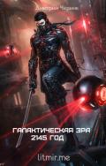 Галактическая Эра: 2145 год (СИ) - Черник Дмитрий "EmperorShadeVic"