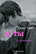 Я, ты и шизофрения (СИ) - Твин Клэр