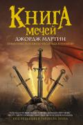Книга Мечей (сборник) - Мартин Джордж