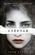 Стертая - Терри Тери