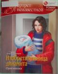 Изобретательница динамита: Оригиналка - Егоренков Алексей М.