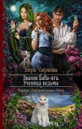 Ученица ведьмы (СИ) - Чиркова Вера Андреевна