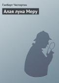 Алая луна Меру - Честертон Гилберт Кийт