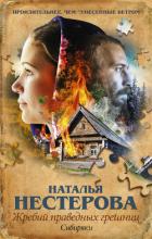 Сибиряки - Нестерова Наталья Владимировна