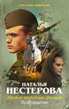 Жребий праведных грешниц. Возвращение - Нестерова Наталья Владимировна