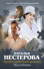 Жребий праведных грешниц. Наследники - Нестерова Наталья Владимировна
