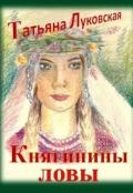 Княгинины ловы (СИ) - Луковская Татьяна