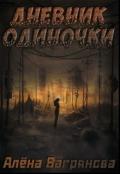 Дневник одиночки (СИ) - Багрянова Алена