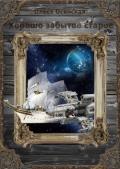 Хорошо забытое старое. Книга 1 (СИ) - Осинская Олеся