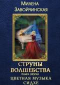 Цветная музыка сидхе (СИ) - Завойчинская Милена