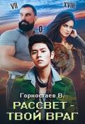 Рассвет - твой враг (СИ) - Горностаев В.
