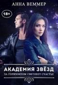 Академия звёзд (СИ) - Веммер Анна