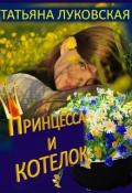 Принцесса и котелок (СИ) - Луковская Татьяна