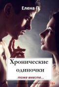 Хронические одиночки тоже вместе (СИ) - П. Елена