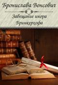 Завещание инора Бринкерхофа - Вонсович Бронислава Антоновна