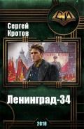 Ленинград-34 (СИ) - Кротов Сергей