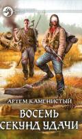 Восемь секунд удачи - Каменистый Артем