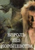 Король без королевства (СИ) - Кузьмина Ольга Владимировна
