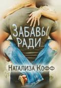 Забавы ради... (СИ) - Кофф Натализа