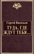 Туда, где ждут тебя... (СИ) - Васильев Сергей Викторович