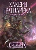 Охотник на читеров 3 - Хакеры Рагнарёка (СИ) - Нелин Дмитрий