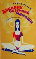 Дневник безумной мамаши - Вульф Лаура