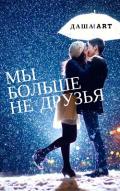 Мы больше не друзья (СИ) - Art Даша