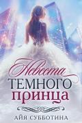 Невеста Темного принца (СИ) - Субботина Айя