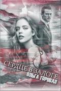 Сердце в залоге (СИ) - Горовая Ольга Вадимовна