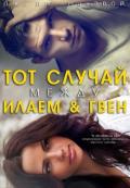Тот случай между Илаем и Гвен (лп) - МакЭвой Дж. ДЖ.
