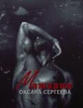 Мажарин (СИ) - Сергеева Оксана