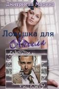 Ловушка для Ангела (СИ) - Дмитриева Марина