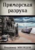 Приморская разруха (СИ) - Мясоедов Владимир Михайлович