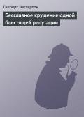 Бесславное крушение одной блестящей репутации - Честертон Гилберт Кийт