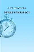 Время улыбается - Рыбаченко Олег Павлович