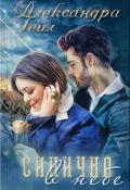 Синичка в небе (СИ) - Гейл Александра
