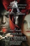 Легенды о проклятых. Обреченные (СИ) - Соболева Ульяна "ramzena"