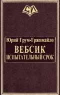 Вебсик. Испытательный срок (СИ) - Грум-Гржимайло Юрий Владимирович